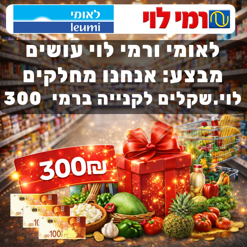 מבצע Leumi ורמי לוי – כרטיס מתנה 300 ₪